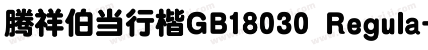 腾祥伯当行楷GB18030 Regula字体转换